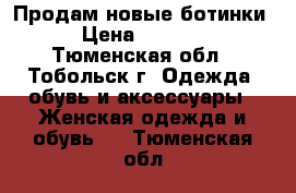 Продам новые ботинки › Цена ­ 2 400 - Тюменская обл., Тобольск г. Одежда, обувь и аксессуары » Женская одежда и обувь   . Тюменская обл.